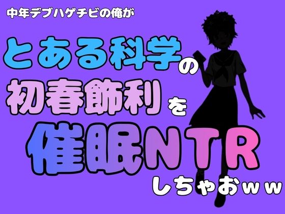 中年デブハゲチビの俺が『とある科学』の初春 飾利を催●NTRしちゃおww  エロ画像781629