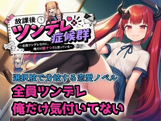 【選択肢あり恋愛ノベル】放課後ツンデレ症候群 〜全員ツンデレなのに、俺だけ脈ナシだと思っている〜  エロ画像781631