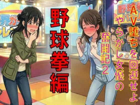 AV堕ちを回避せよ。やらかし女優の奮闘記2野球拳編  エロ画像781636