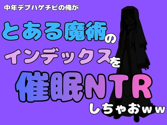 中年デブハゲチビの俺が『とある魔術』のインデックスを催●NTRしちゃおww  エロ画像781637