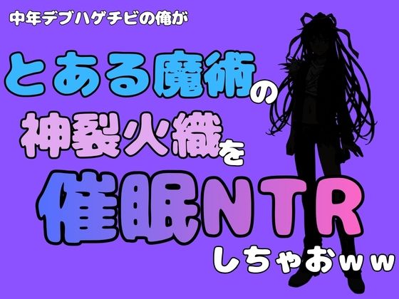 中年デブハゲチビの俺が『とある魔術』の神裂火織を催●NTRしちゃおww  エロ画像781643
