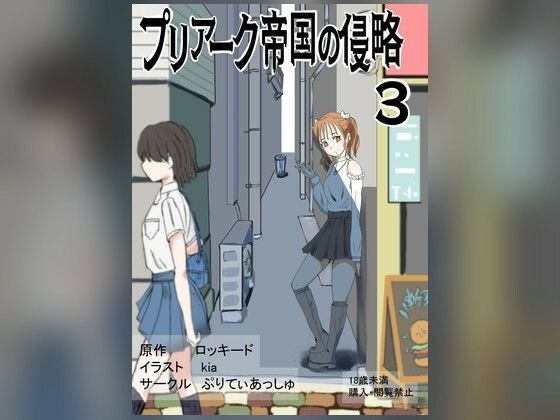 プリアーク帝国の侵略3  エロ画像781646