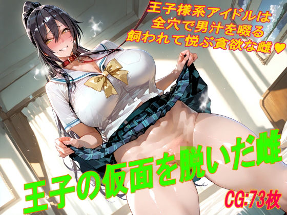 王子の仮面を脱いだ雌  エロ画像781649