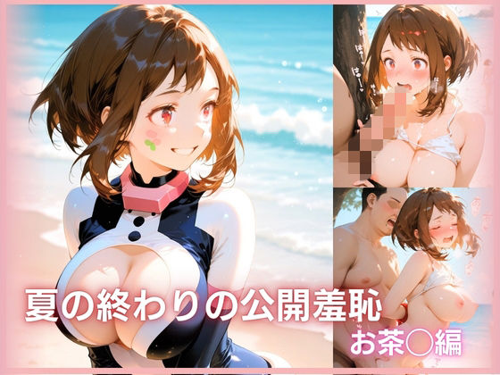 夏の終わりの公開羞恥 お茶◯編  エロ画像781654