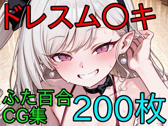 ドレスム〇キ ふたなり百合CG集  エロ画像781662