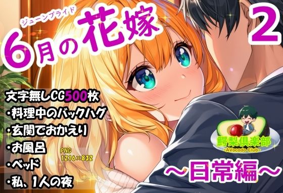 六月の花嫁（ジューンブライド）2_日常編  エロ画像781674