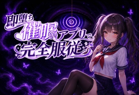 【催●アニメ】即堕ち催●アプリで完全服従〜生意気JK妹がフェラ、パイズリ、騎乗位〜  エロ画像781677