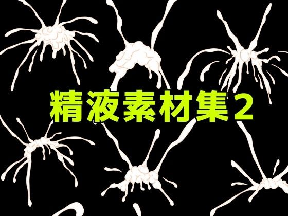 精液素材集2  エロ画像781687