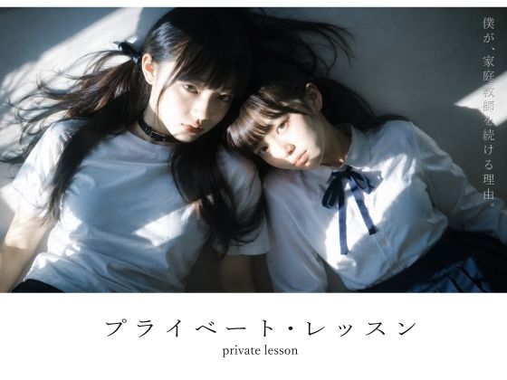 プライベート・レッスン -僕が家庭教師を続ける理由-  エロ画像781701