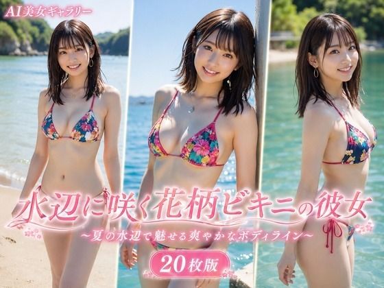 水辺に咲く花柄ビキニの彼女 20枚版  エロ画像781714