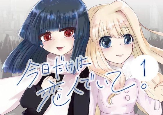 今日だけは恋人でいて。1巻  エロ画像781716