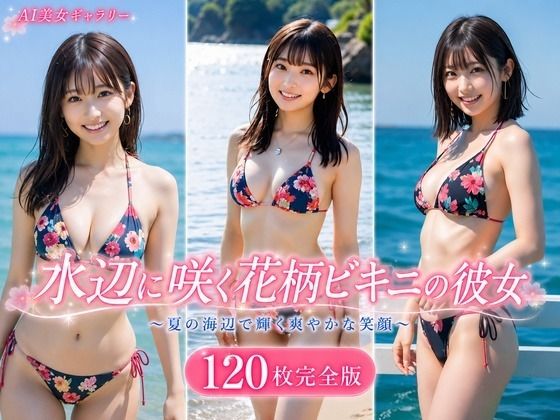 水辺に咲く花柄ビキニの彼女 120枚完全版  エロ画像781727