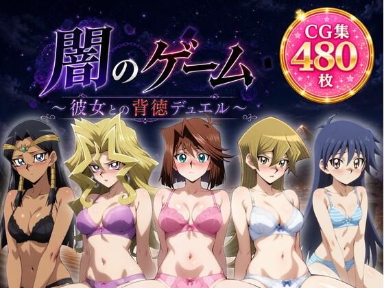 闇のゲーム〜彼女との背徳デュエル〜  エロ画像781741
