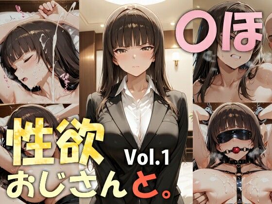性欲おじさんと。vol.1 〇ほ  エロ画像781742