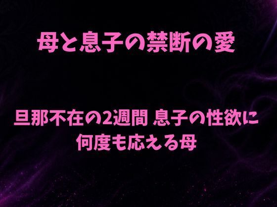 母と息子の禁断の愛〜旦那不在の2週間 息子の性欲に何度も応える母〜  エロ画像781744