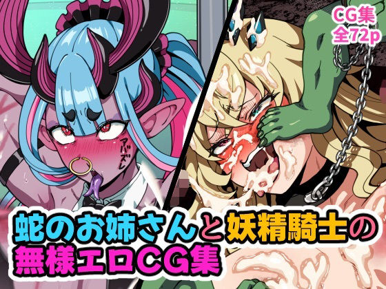 蛇のお姉さんと妖精騎士の無様エロCG集  エロ画像781750