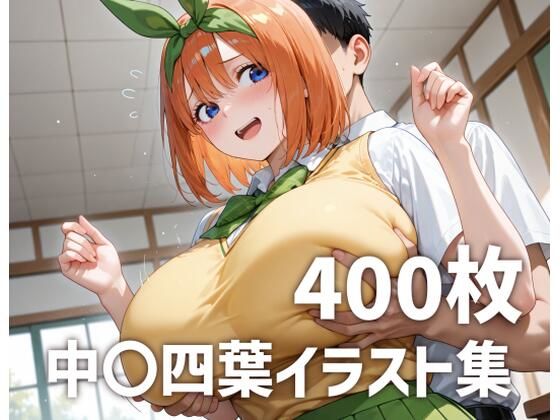 中〇四葉パイズリメインイラスト集【400枚】  エロ画像781752
