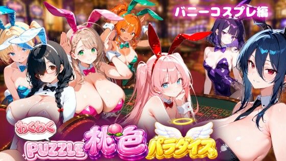 【バニーコスプレ編】わくわくPUZZULE桃色パラダイスVol5  エロ画像781754