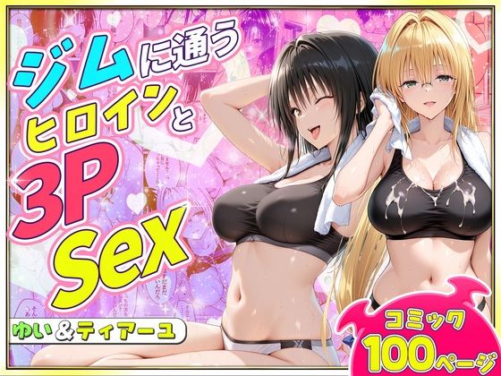 ジムに通うヒロインと3Pセックス〜古手川・ティアーユ編  エロ画像781771