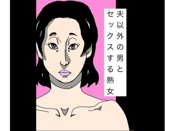 夫以外の男とセックスする熟女  エロ画像781797