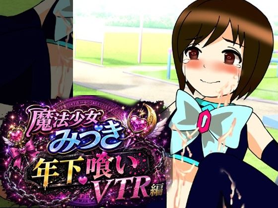 魔法少女みづき年下喰いVTR編  エロ画像781799