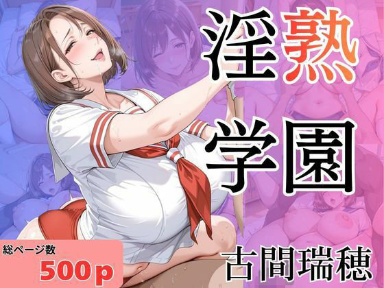 淫熟学園-古間瑞穂-  エロ画像781812