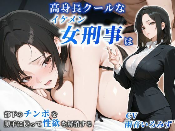 【女性優位】高身長クールなイケメン女刑事は部下のチンポを勝手に使って性欲を解消する【巨乳/痴女/中出し】  エロ画像781813