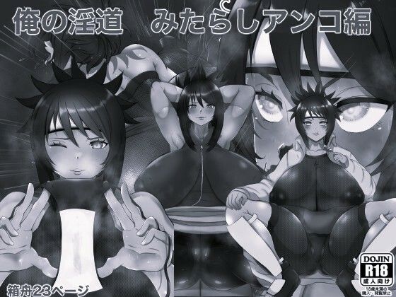 俺の淫道 みたらしアンコ編 モノクロ版  エロ画像781817