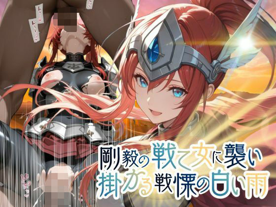 剛毅の戦乙女に襲いかかる戦慄の白い雨【●の軌跡】剛毅の〇イネス  エロ画像781828