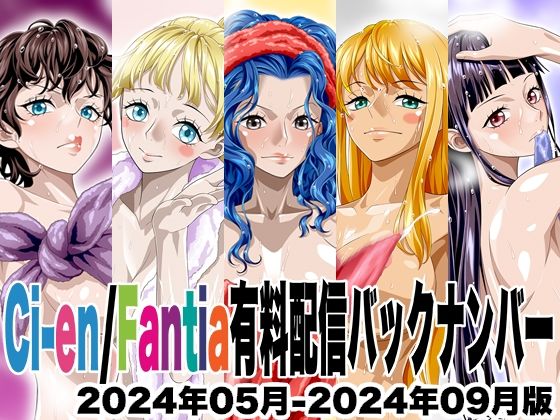 Ci-en/Fantia配信バックナンバー2024年05月-2024年09月版  エロ画像781841