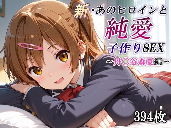 新・あのヒロインと純愛子作りSEX〜丹〇谷森夏編〜  エロ画像781843