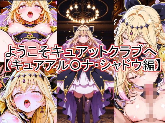 ようこそキュアットクラブへ  キュアアル〇ナ・シャドウ編  エロ画像781851