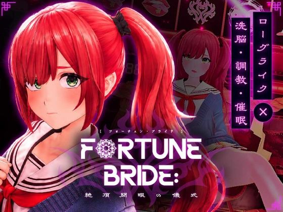 FORTUNE BRIDE – 絶頂開眼の儀式 –  エロ画像781862