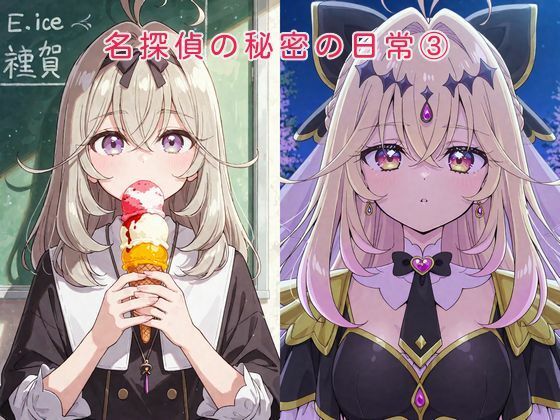 名探偵の秘密の日常 3  エロ画像781864