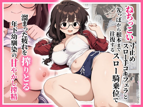 ねちっこい寸止めスロー手コキフェラと先っぽから根本まで往復するスロー騎乗位で溜まった疲れを搾りとる年下幼馴染の甘やかし搾精  エロ画像781868