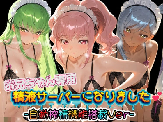お兄ちゃん専用精液サーバーになりました（はーと） コ〇ドギアス  エロ画像781874