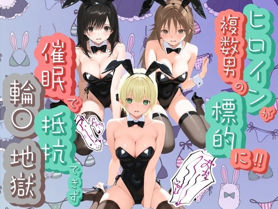 ヒロインが複数男の標的に！！ 催●で抵抗できず輪〇地獄！！ い〇ご100％  エロ画像781877