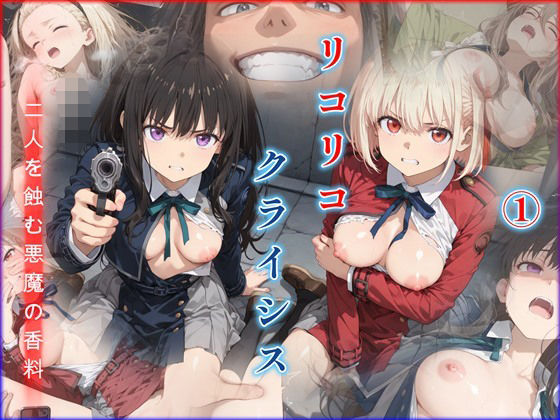 リコリコ・クライシス1 〜二人を蝕む悪魔の香料〜  エロ画像781883