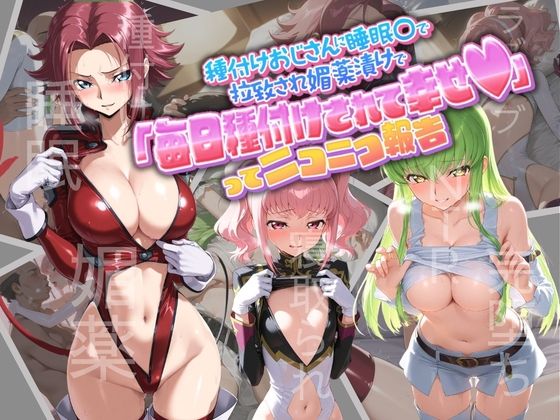 種付けおじさんに監禁された清楚系少女が媚薬レ●プで「毎日種付けされて幸せ（はーと）」ってニコニコ報告 コ〇ドギアス1  エロ画像781884