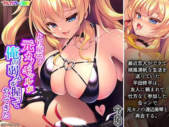より戻そ！元カノギャルが俺の弱みを握ってやってきた 下巻  エロ画像781886