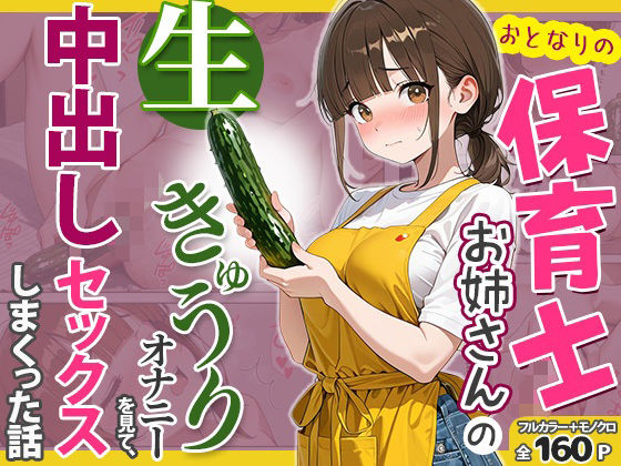 おとなりの保育士お姉さんの生きゅうりオナニーを見て、中出しセックスしまくった話  エロ画像781901