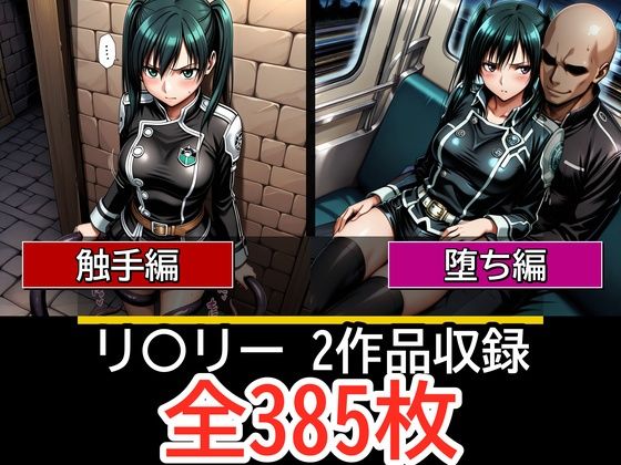 リ〇リー【触手編】【見られ痴〇堕ち編】  エロ画像781912