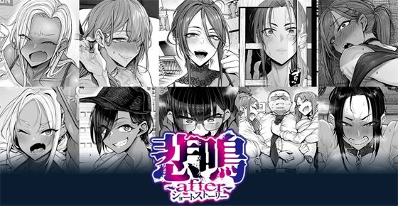 悲鳴 〜after〜 ショートストーリー  エロ画像781942