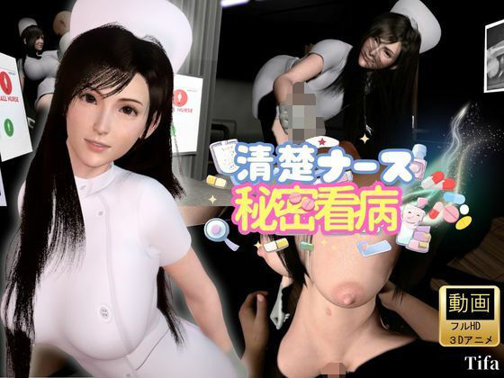 【ティファ】清楚ナースの秘密看病【裸体主観視点差分込み｜FFtifa】  エロ画像781950