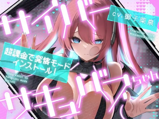 サイバーサキュバスちゃん☆超課金で発情モードインストール！  エロ画像781970