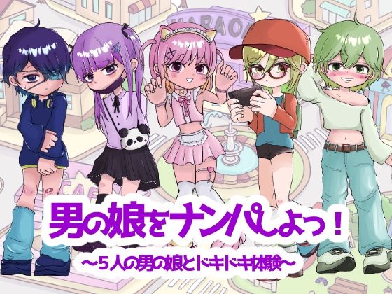 男の娘をナンパしよっ！〜5人の男の娘とドキドキ体験〜  エロ画像781983