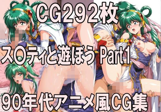 ス〇ティと遊ぼう Part1〜1990年代アニメ風CG集〜  エロ画像781986