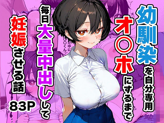 幼馴染を自分専用オ◯ホにするまで毎日大量中出しして妊娠させる話  エロ画像782004
