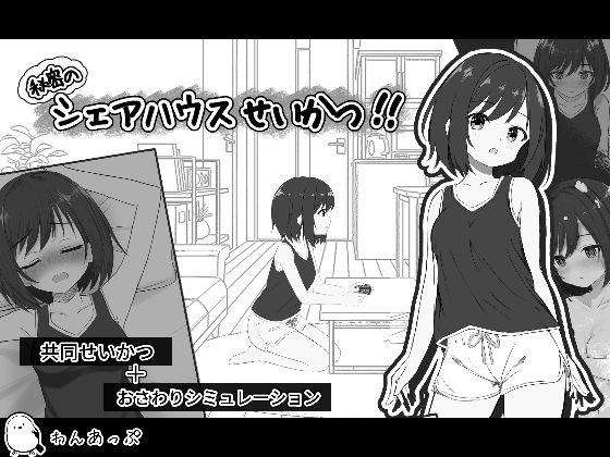 秘密のシェアハウスせいかつ！！  エロ画像782026