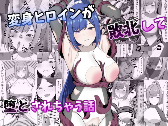 変身ヒロインが敗北して堕とされちゃう話  エロ画像782031
